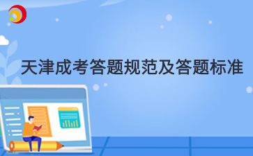 2024年天津成人高考答題規(guī)范及答題技巧