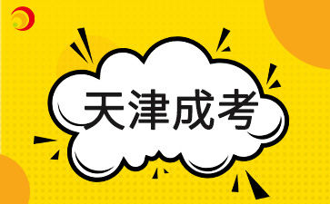 2025年天津成人高考報(bào)名材料是什么