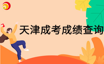 2024年天津和平區(qū)成考成績查詢時(shí)間在什么時(shí)候