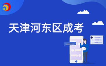 2024年天津河東區成考成績查詢時間及查詢入口