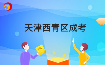 2024年天津西青區(qū)成考成績查詢時(shí)間在什么時(shí)候