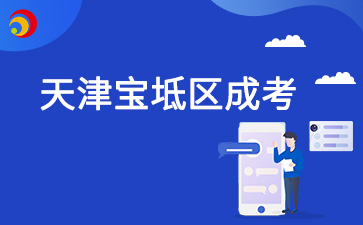 2024年天津薊州區成考成績查詢時間在什么時候