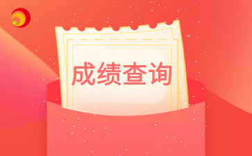 2024年天津寧河區成考成績查詢時間及查詢入口