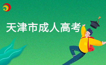 2025年天津市成人高考網(wǎng)上報(bào)名時(shí)間及注意事項(xiàng)