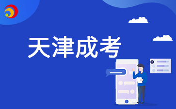 天津市成人高考畢業(yè)證用處大嗎