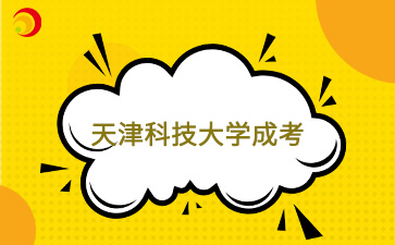 天津科技大學成考本科學士學位申請條件是什么