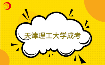2025年天津理工大學成考考哪些科目