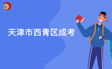 2025年天津市西青區(qū)成考預(yù)報(bào)名入口已開通