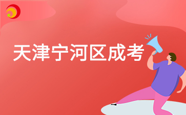 2025年天津?qū)幒訁^(qū)成考預(yù)報名已啟動