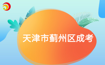 2025年天津薊州區(qū)成考預(yù)報(bào)名已啟動(dòng)