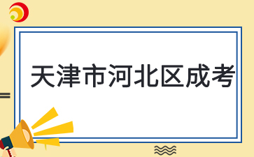 2025年天津河北區成考預報名已啟動