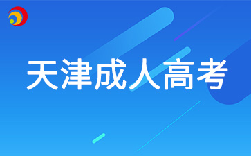 2025年天津成人高考哪些專業好就業
