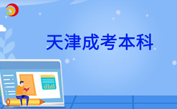 2025年天津成人本科可以考英語(yǔ)四級(jí)嗎