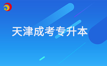 專科在讀生可以提前報名2025年天津成考專升本