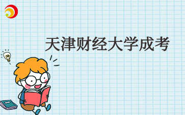 2025年天津財(cái)經(jīng)大學(xué)成考容易過(guò)嗎