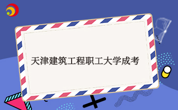 天津建筑工程職工大學(xué)成考.jpg
