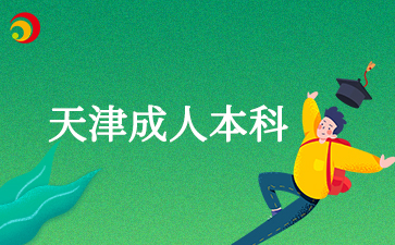 天津成人本科小學(xué)教育好考嗎