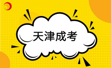 2025年天津成考比較適合什么人報考