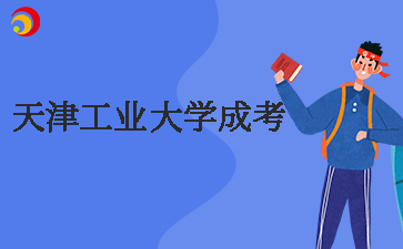 天津工業大學成考.jpg